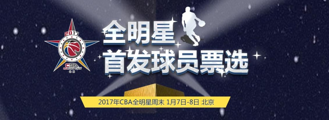 全明星投票官网入口，轻松为你喜爱的CBA球员投上一票