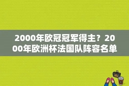 2000年欧洲杯晋级表 2000年欧洲杯名次