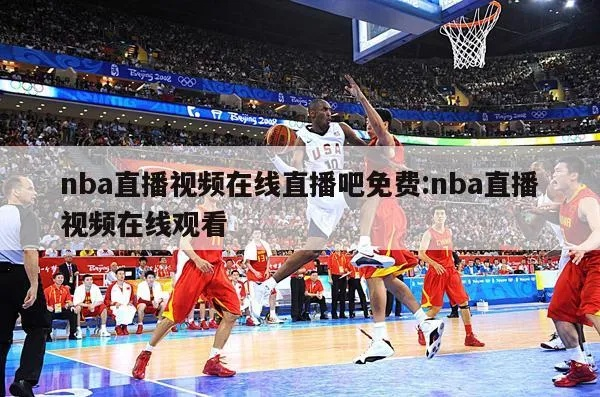 NBA直播在线观看全攻略（免费观看高清直播不用愁）-第2张图片-www.211178.com_果博福布斯